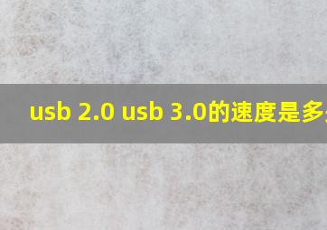 usb 2.0 usb 3.0的速度是多少