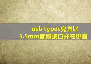 usb typec究竟比3.5mm音频接口好在哪里