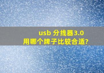 usb 分线器3.0用哪个牌子比较合适?