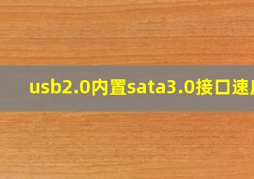 usb2.0内置sata3.0接口速度