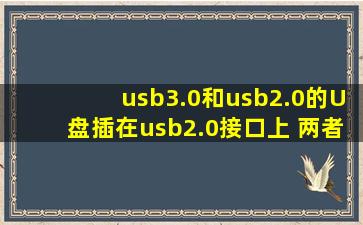 usb3.0和usb2.0的U盘插在usb2.0接口上 两者有区别吗?