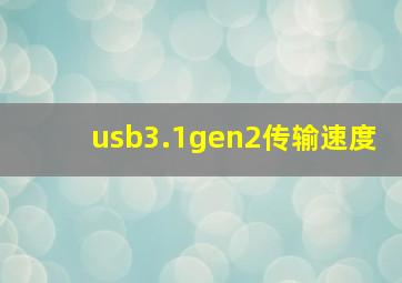 usb3.1gen2传输速度