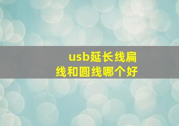 usb延长线扁线和圆线哪个好