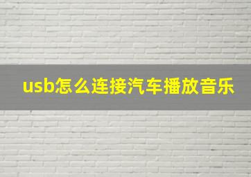 usb怎么连接汽车播放音乐