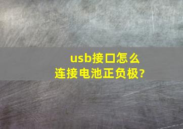 usb接口怎么连接电池正负极?