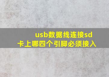 usb数据线连接sd卡上哪四个引脚必须接入