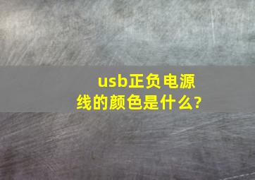 usb正负电源线的颜色是什么?