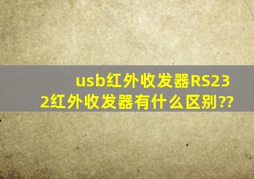 usb红外收发器RS232红外收发器有什么区别??