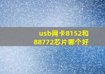 usb网卡8152和88772芯片哪个好