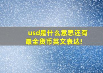 usd是什么意思还有最全货币英文表达! 