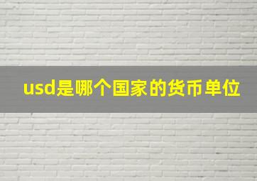 usd是哪个国家的货币单位