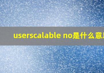 userscalable no是什么意思