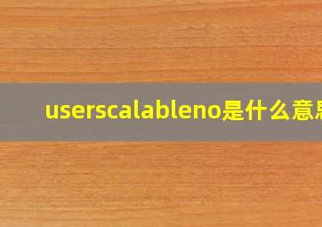 userscalableno是什么意思