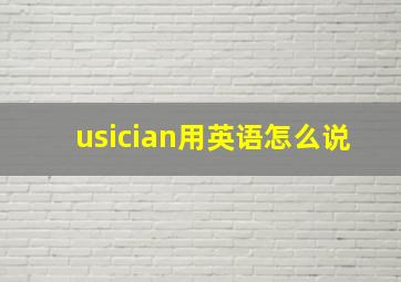 usician用英语怎么说