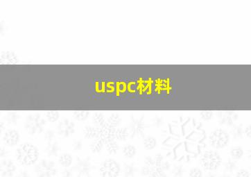 uspc材料