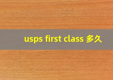 usps first class 多久