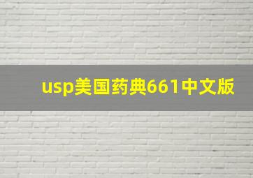 usp美国药典661中文版