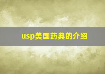 usp美国药典的介绍