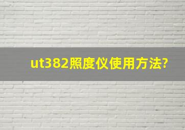 ut382照度仪使用方法?