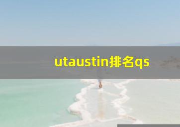 utaustin排名qs