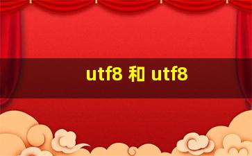 utf8 和 utf8