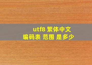 utf8 繁体中文编码表 范围 是多少