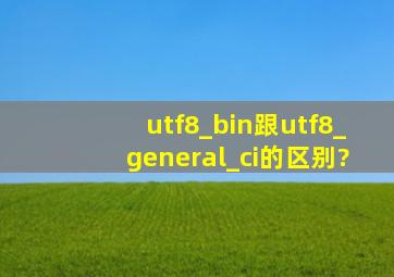 utf8_bin跟utf8_general_ci的区别?