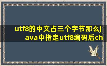 utf8的中文占三个字节那么java中指定utf8编码后char为什么能放入中文(