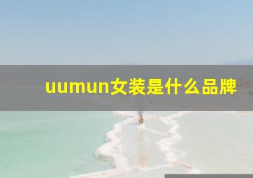 uumun女装是什么品牌