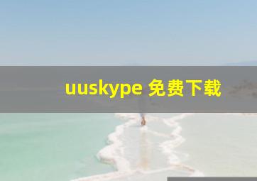 uuskype 免费下载