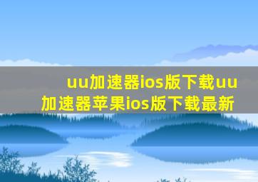 uu加速器ios版下载uu加速器苹果ios版下载最新