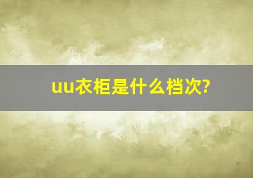 uu衣柜是什么档次?