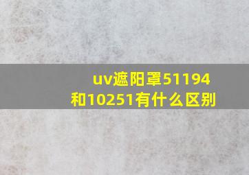 uv遮阳罩51194和10251有什么区别