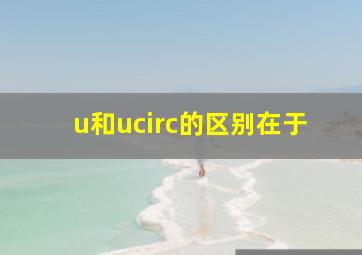 u和û的区别在于()。