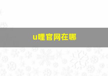 u哩官网在哪