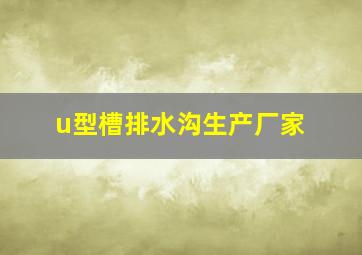 u型槽排水沟生产厂家