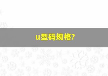 u型码规格?