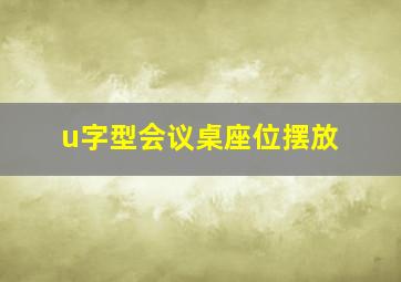 u字型会议桌座位摆放