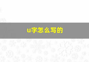 u字怎么写的