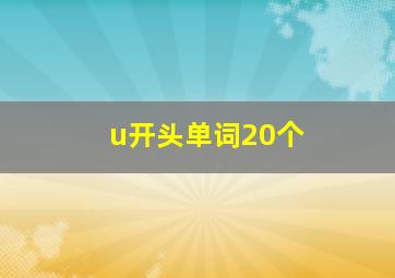 u开头单词20个