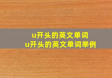 u开头的英文单词 u开头的英文单词举例