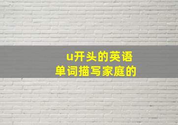 u开头的英语单词描写家庭的