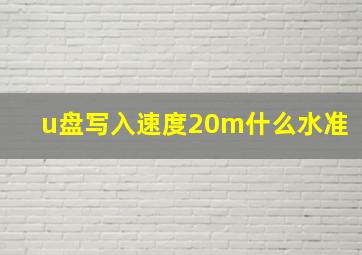 u盘写入速度20m什么水准