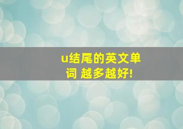 u结尾的英文单词 越多越好!