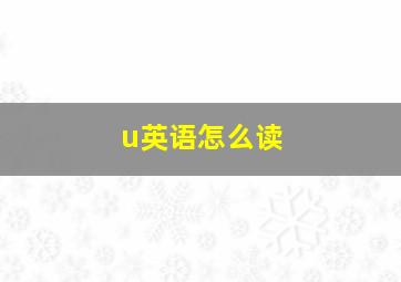 u英语怎么读