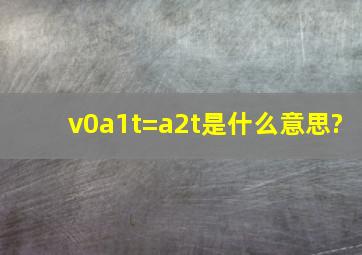 v0a1t=a2t是什么意思?