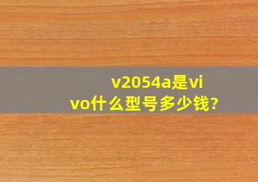 v2054a是vivo什么型号,多少钱?