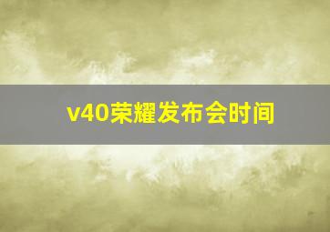 v40荣耀发布会时间