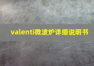 valenti微波炉详细说明书