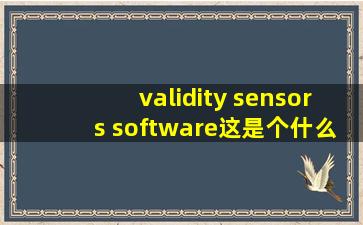 validity sensors software这是个什么软件啊?!